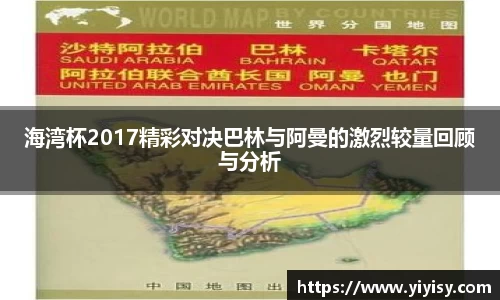 海湾杯2017精彩对决巴林与阿曼的激烈较量回顾与分析