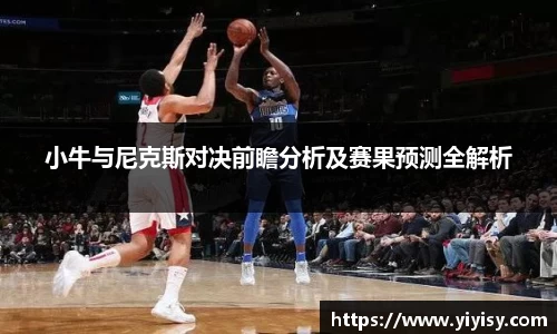 小牛与尼克斯对决前瞻分析及赛果预测全解析