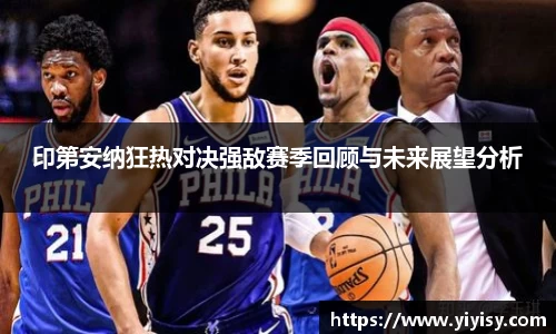 印第安纳狂热对决强敌赛季回顾与未来展望分析
