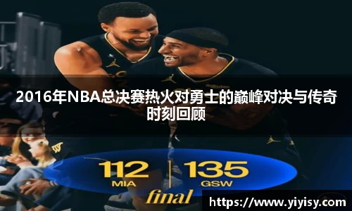 2016年NBA总决赛热火对勇士的巅峰对决与传奇时刻回顾