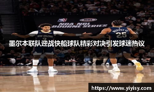 墨尔本联队迎战快船球队精彩对决引发球迷热议