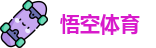 悟空体育官方网址